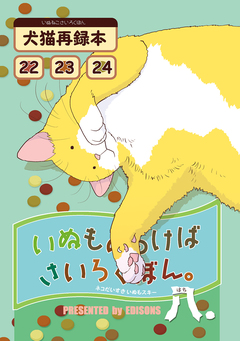 いぬもあるけばさいろくぼん。 8巻