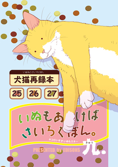 いぬもあるけばさいろくぼん。 9巻