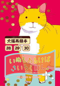 いぬもあるけばさいろくぼん。 10巻