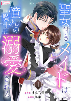 聖女付きメイドは憧れの騎士に溺愛される 1巻