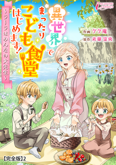 異世界でまったりこども食堂はじめます!～ラーラはみんなの大先生～【完全版】 2巻