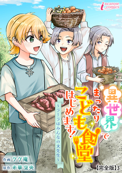 異世界でまったりこども食堂はじめます!～ラーラはみんなの大先生～【完全版】 3巻