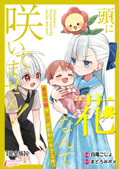 頭に花なんて咲いてません!悪役令嬢のツンがかわいすぎる件【完全版】 2巻