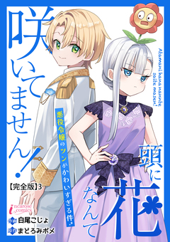 頭に花なんて咲いてません!悪役令嬢のツンがかわいすぎる件【完全版】 3巻