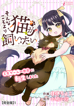そんなことより猫が飼いたい~乙女ゲームの世界に転生しました~【完全版】 1巻
