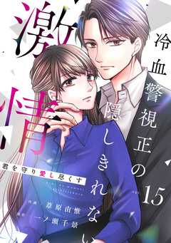 comic Berry’s君を守り愛し尽くす～冷血警視正の隠しきれない激情～ 15巻