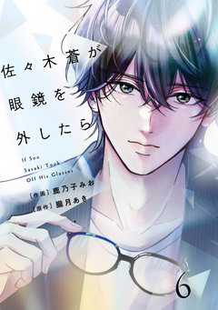 comic Berry’s佐々木蒼が眼鏡を外したら 6巻