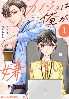 カノジョは俺が嫌いらしい 1巻