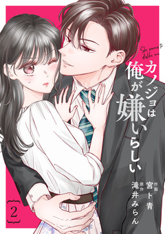 comic Berry’sカノジョは俺が嫌いらしい 2巻