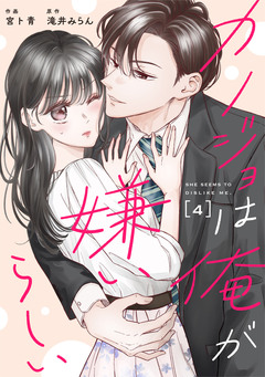 comic Berry’sカノジョは俺が嫌いらしい 4巻