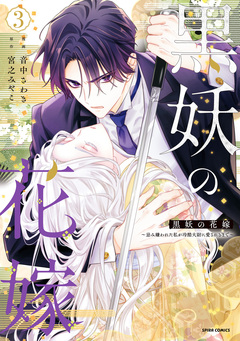 黒妖の花嫁～忌み嫌われた私が冷酷大尉に愛されるまで～【単行本版】 3巻