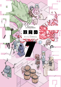 ダンジョンの中のひと 7巻