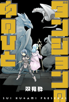 ダンジョンの中のひと 分冊版 52巻