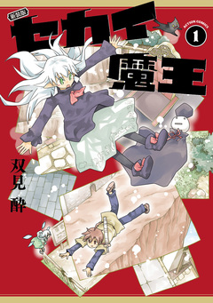 新装版 セカイ魔王 1巻