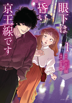 眼下は昏い京王線です(コミック) 1巻