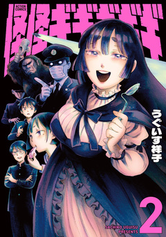 怪怪ギギギギギ 2巻