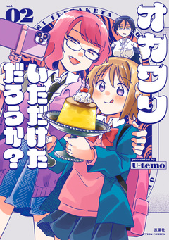 オカワリいただけただろうか? 2巻