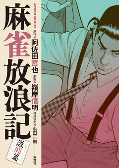 麻雀放浪記 激闘篇 11巻