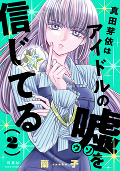 真田芽依はアイドルの嘘を信じてる 2巻