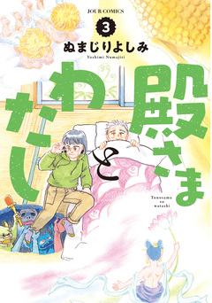 殿さまとわたし 3巻