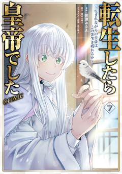 転生したら皇帝でした～生まれながらの皇帝はこの先生き残れるか～@COMIC 7巻