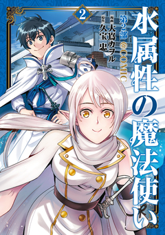 水属性の魔法使い第2部@COMIC 2巻