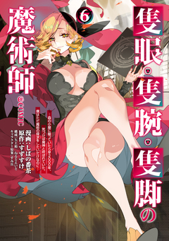 隻眼・隻腕・隻脚の魔術師@COMIC 6巻