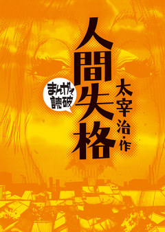 人間失格(まんがで読破) 1巻