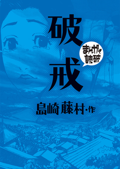 破戒(まんがで読破) 1巻
