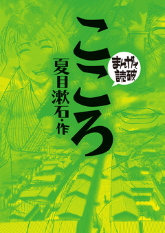 こころ(まんがで読破) 1巻