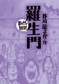 羅生門(まんがで読破) 1巻