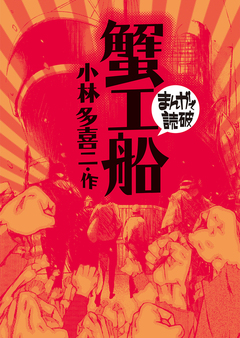 蟹工船(まんがで読破) 1巻