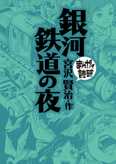 銀河鉄道の夜(まんがで読破) 1巻