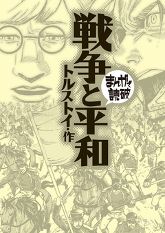 戦争と平和(まんがで読破) 1巻
