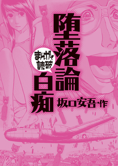 堕落論・白痴(まんがで読破) 1巻