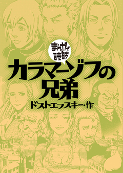 カラマーゾフの兄弟(まんがで読破) 1巻