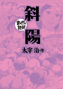 斜陽(まんがで読破) 1巻