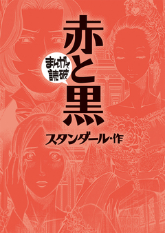 赤と黒(まんがで読破) 1巻