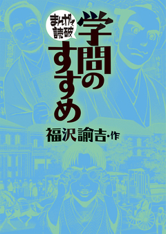 学問のすすめ(まんがで読破) 1巻