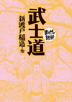 武士道(まんがで読破) 1巻