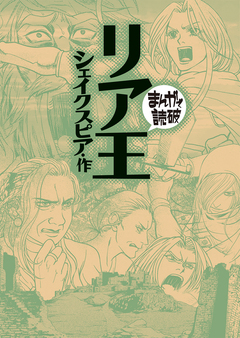 リア王(まんがで読破) 1巻