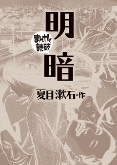 明暗(まんがで読破) 1巻