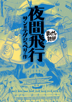 夜間飛行(まんがで読破) 1巻