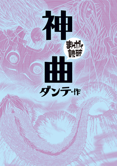 神曲(まんがで読破) 1巻