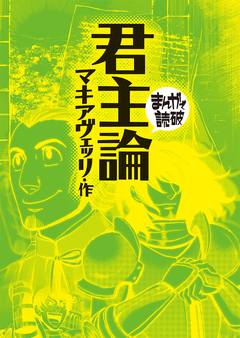 君主論(まんがで読破) 1巻