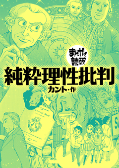 純粋理性批判(まんがで読破) 1巻