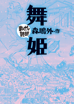 舞姫(まんがで読破) 1巻