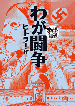 わが闘争(まんがで読破) 1巻