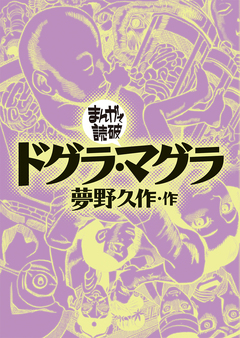 ドグラ・マグラ(まんがで読破) 1巻