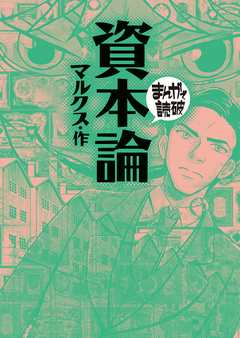 資本論(まんがで読破) 1巻
